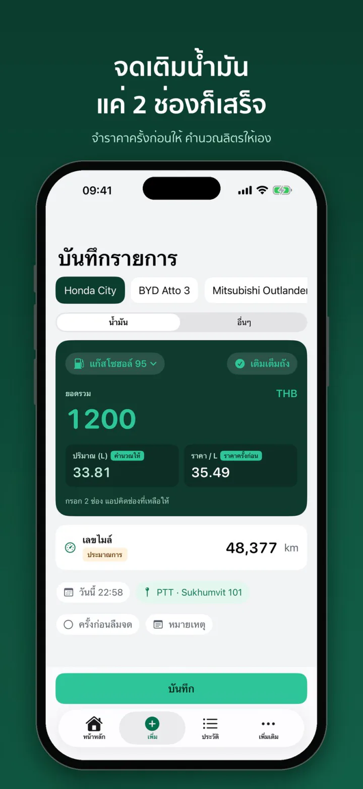 จดเติมน้ำมันแค่ 2 ช่อง แอปคำนวณลิตรให้