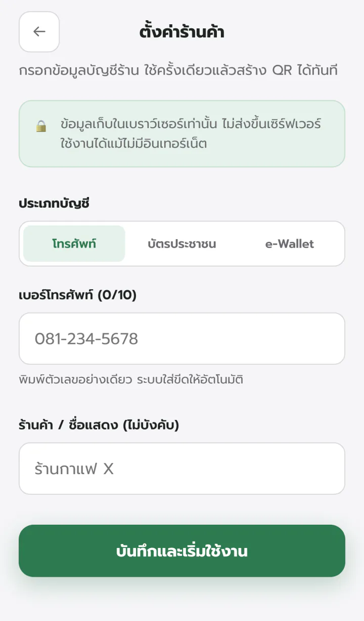 ตั้งค่าร้าน เลือกประเภทบัญชี PromptPay