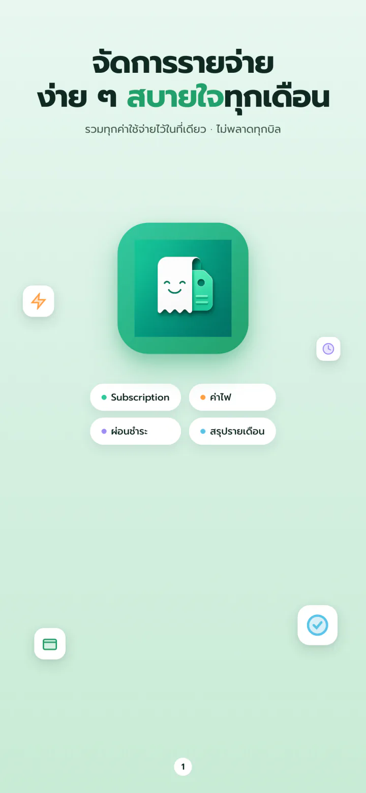 SubSook จัดการรายจ่ายประจำ